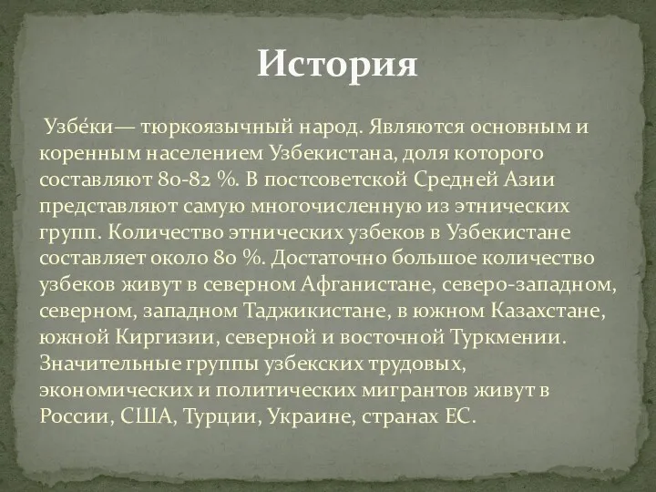 Узбе́ки— тюркоязычный народ. Являются основным и коренным населением Узбекистана, доля