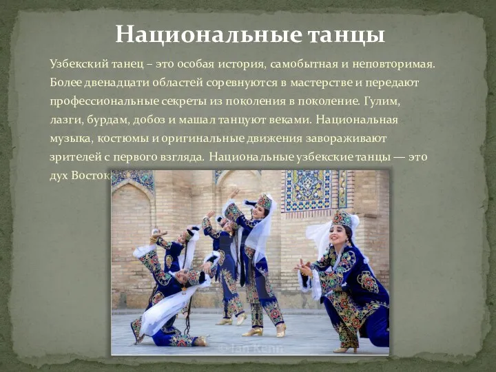 Национальные танцы Узбекский танец – это особая история, самобытная и
