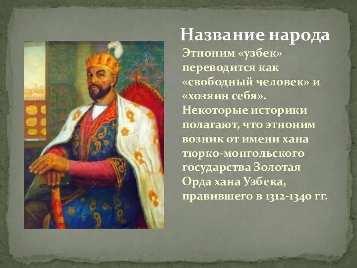 Этноним «узбек» переводится как «свободный человек» и «хозяин себя». Некоторые