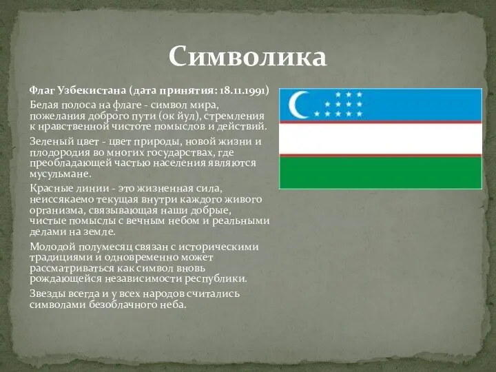 Символика Флаг Узбекистана (дата принятия: 18.11.1991) Белая полоса на флаге