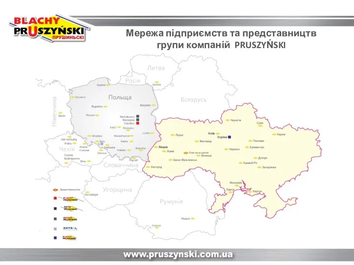 Мережа підприємств та представництв групи компаній PRUSZYŃSKI Представництва