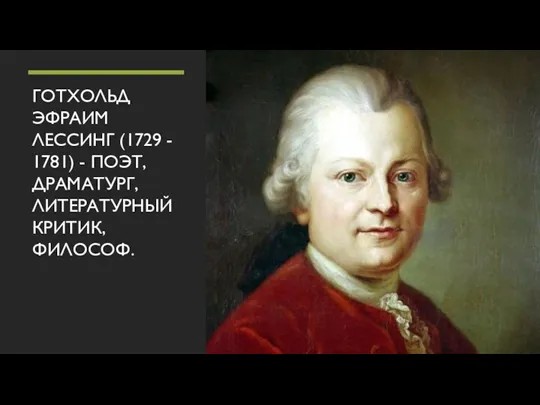 ГОТХОЛЬД ЭФРАИМ ЛЕССИНГ (1729 - 1781) - ПОЭТ, ДРАМАТУРГ, ЛИТЕРАТУРНЫЙ КРИТИК, ФИЛОСОФ.