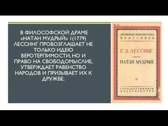 В ФИЛОСОФСКОЙ ДРАМЕ «НАТАН МУДРЫЙ» 1(1779) ЛЕССИНГ ПРОВОЗГЛАШАЕТ НЕ ТОЛЬКО