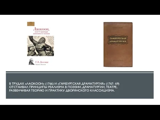 В ТРУДАХ «ЛАОКООН» (1766) И «ГАМБУРГСКАЯ ДРАМАТУРГИЯ» (1767- 69) ОТСТАИВАЛ