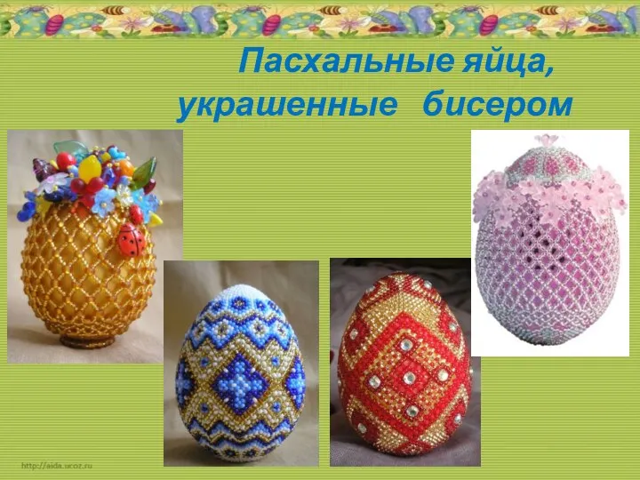 Пасхальные яйца, украшенные бисером