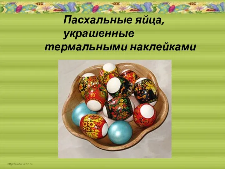 Пасхальные яйца, украшенные термальными наклейками