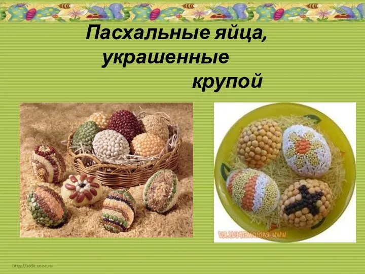 Пасхальные яйца, украшенные крупой