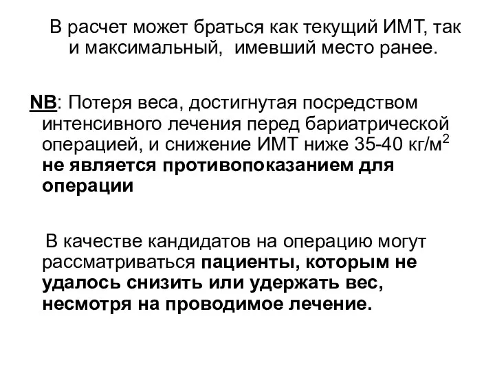 В расчет может браться как текущий ИМТ, так и максимальный, имевший место ранее.