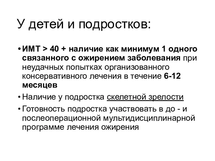 У детей и подростков: ИМТ > 40 + наличие как минимум 1 одного