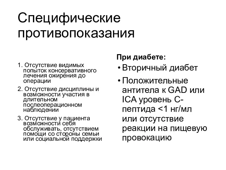 Специфические противопоказания 1. Отсутствие видимых попыток консервативного лечения ожирения до