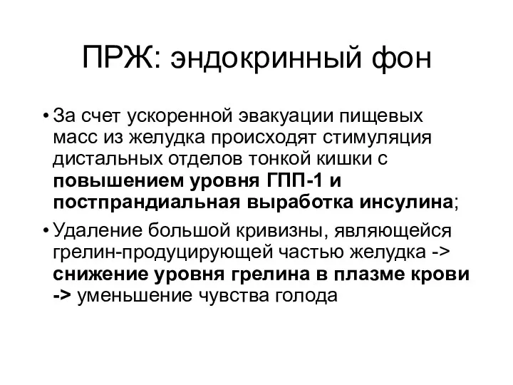 ПРЖ: эндокринный фон За счет ускоренной эвакуации пищевых масс из желудка происходят стимуляция