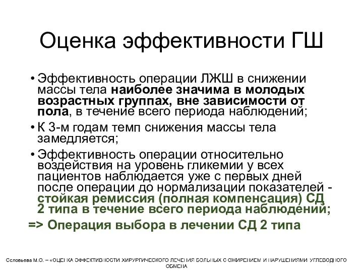 Оценка эффективности ГШ Эффективность операции ЛЖШ в снижении массы тела наиболее значима в