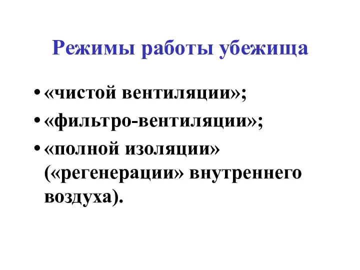 Режимы работы убежища «чистой вентиляции»; «фильтро-вентиляции»; «полной изоляции» («регенерации» внутреннего воздуха).