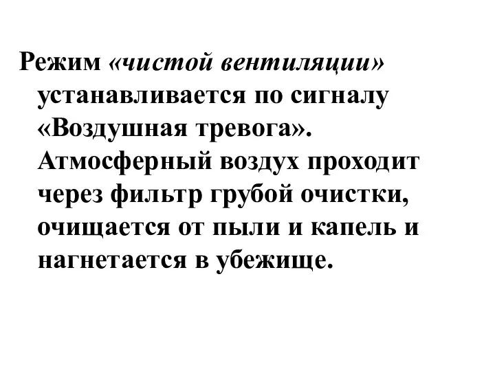 Режим «чистой вентиляции» устанавливается по сигналу «Воздушная тревога». Атмосферный воздух