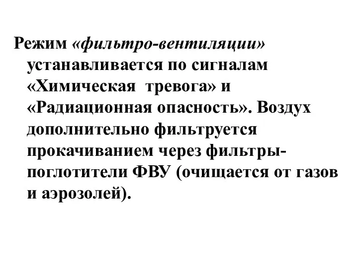 Режим «фильтро-вентиляции» устанавливается по сигналам «Химическая тревога» и «Радиационная опасность».