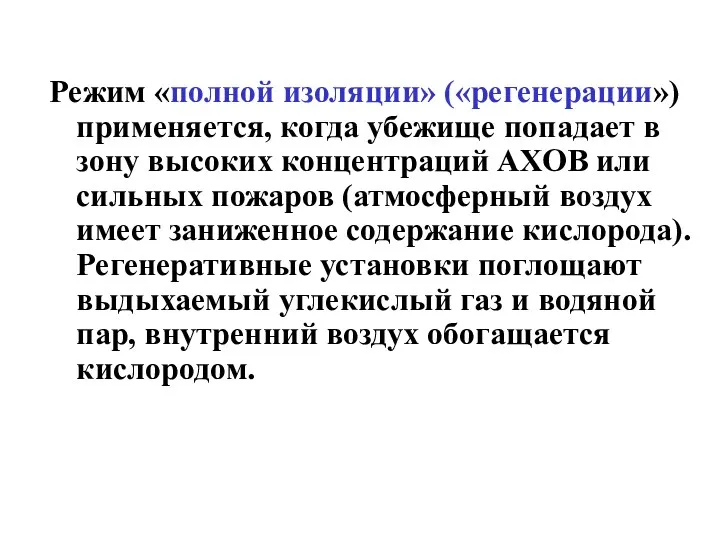 Режим «полной изоляции» («регенерации») применяется, когда убежище попадает в зону