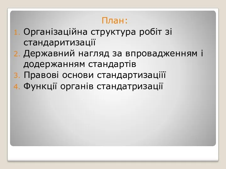 План: Організаційна структура робіт зі стандаритизації Державний нагляд за впровадженням