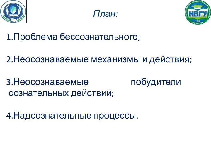 План: Проблема бессознательного; Неосознаваемые механизмы и действия; Неосознаваемые побудители сознательных действий; Надсознательные процессы.