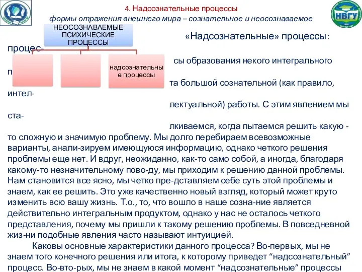 4. Надсознательные процессы формы отражения внешнего мира – сознательное и