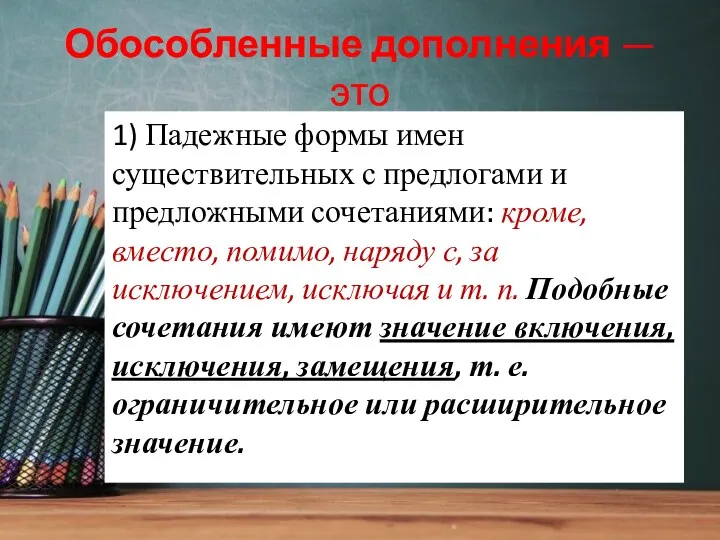 Обособленные дополнения — это 1) Падежные формы имен существительных с