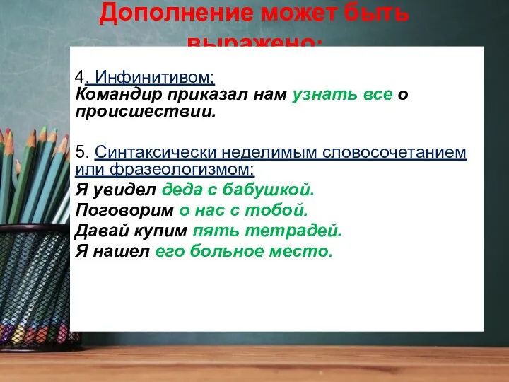 Дополнение может быть выражено: 4. Инфинитивом; Командир приказал нам узнать