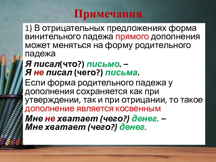 Примечания 1) В отрицательных предложениях форма винительного падежа прямого дополнения