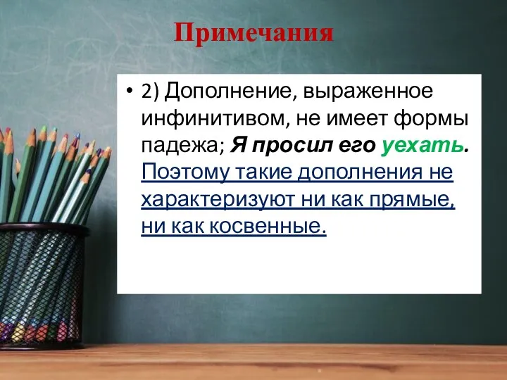 Примечания 2) Дополнение, выраженное инфинитивом, не имеет формы падежа; Я