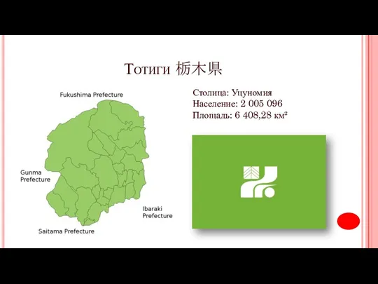 Тотиги 栃木県 Столица: Уцуномия Население: 2 005 096 Площадь: 6 408,28 км²