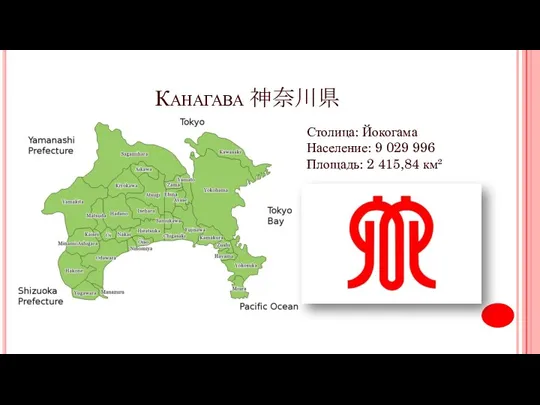 Канагава 神奈川県 Столица: Йокогама Население: 9 029 996 Площадь: 2 415,84 км²