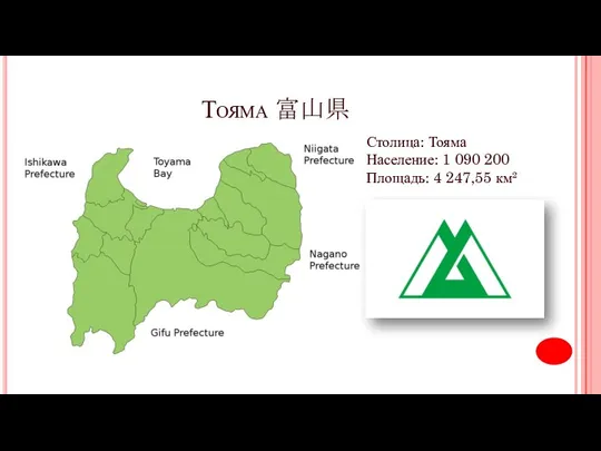 Тояма 富山県 Столица: Тояма Население: 1 090 200 Площадь: 4 247,55 км²