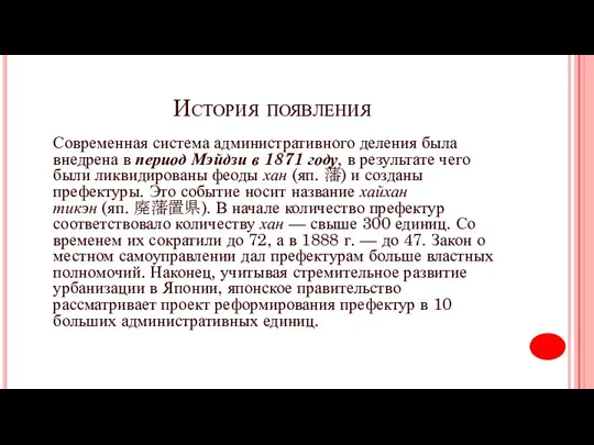 История появления Современная система административного деления была внедрена в период