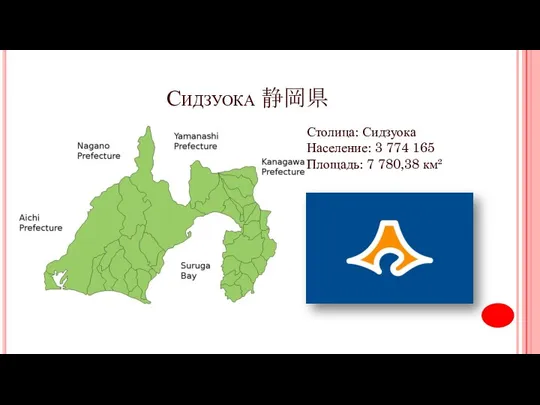 Сидзуока 静岡県 Столица: Сидзуока Население: 3 774 165 Площадь: 7 780,38 км²