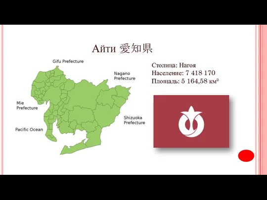 Айти 愛知県 Столица: Нагоя Население: 7 418 170 Площадь: 5 164,58 км²