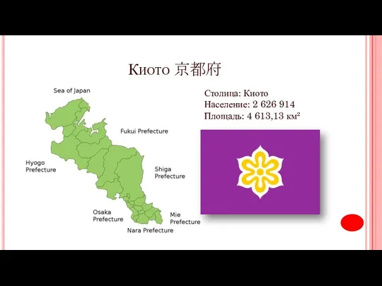 Киото 京都府 Столица: Киото Население: 2 626 914 Площадь: 4 613,13 км²