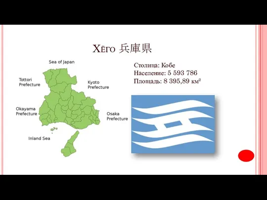 Хёго 兵庫県 Столица: Кобе Население: 5 593 786 Площадь: 8 395,89 км²