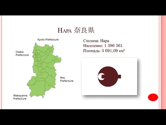 Нара 奈良県 Столица: Нара Население: 1 396 361 Площадь: 3 691,09 км²