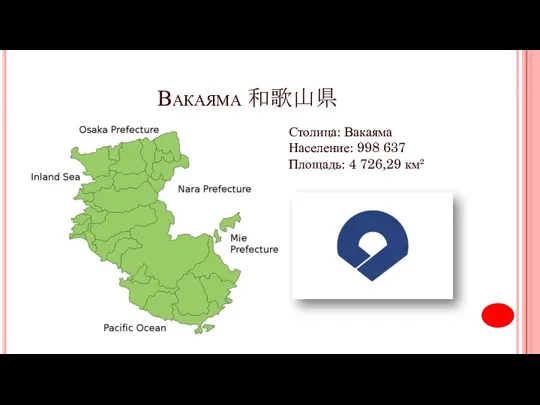 Вакаяма 和歌山県 Столица: Вакаяма Население: 998 637 Площадь: 4 726,29 км²