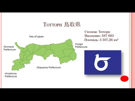 Тоттори 鳥取県 Столица: Тоттори Население: 587 683 Площадь: 3 507,26 км²
