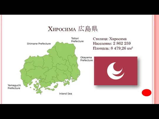 Хиросима 広島県 Столица: Хиросима Население: 2 862 259 Площадь: 8 479,26 км²