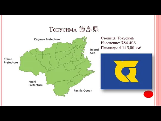 Токусима 徳島県 Столица: Токусима Население: 784 493 Площадь: 4 146,59 км²