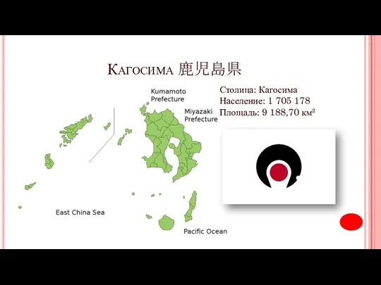 Кагосима 鹿児島県 Столица: Кагосима Население: 1 705 178 Площадь: 9 188,70 км²
