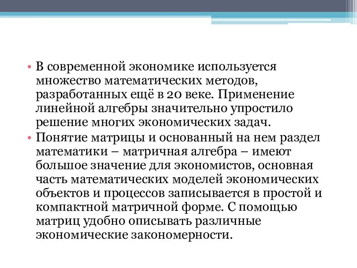 В современной экономике используется множество математических методов, разработанных ещё в