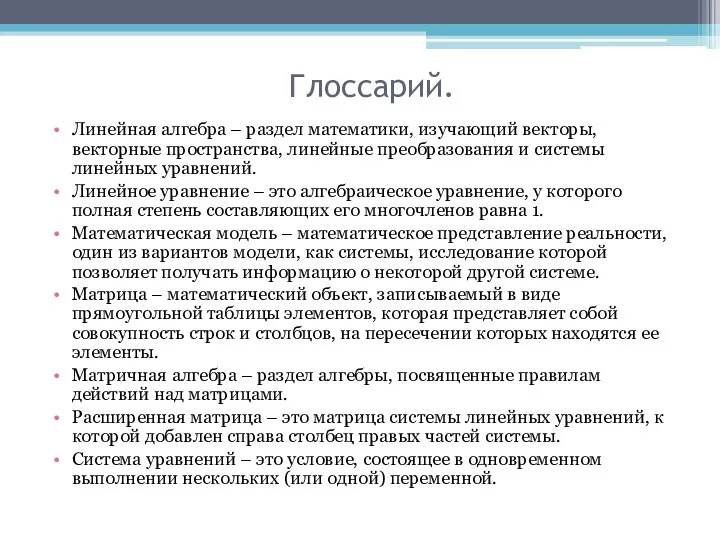 Глоссарий. Линейная алгебра – раздел математики, изучающий векторы, векторные пространства,