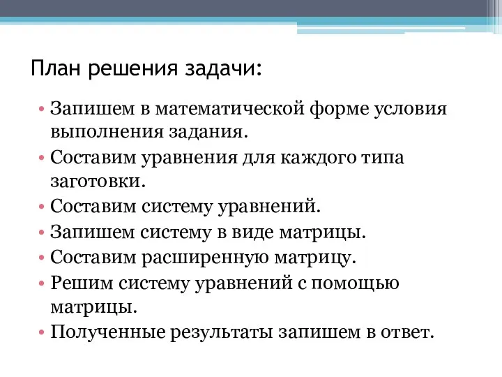 План решения задачи: Запишем в математической форме условия выполнения задания.