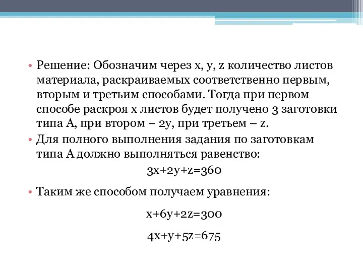 Решение: Обозначим через x, y, z количество листов материала, раскраиваемых