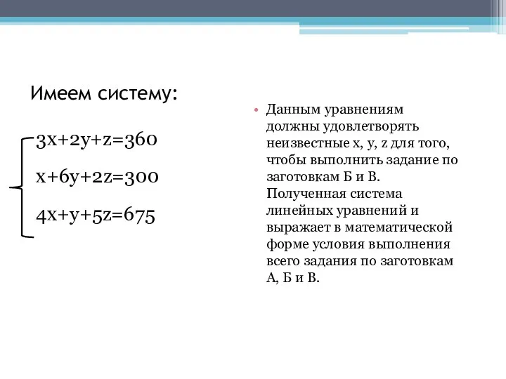 Имеем систему: 3x+2y+z=360 x+6y+2z=300 4x+y+5z=675 Данным уравнениям должны удовлетворять неизвестные