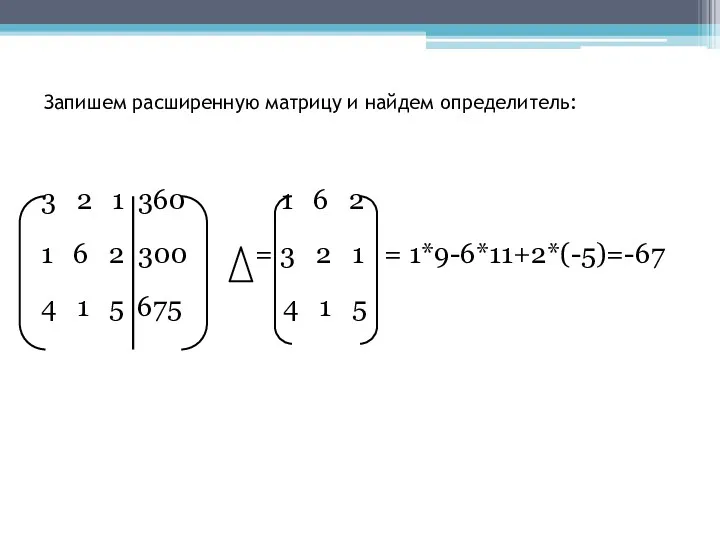 Запишем расширенную матрицу и найдем определитель: 3 2 1 360