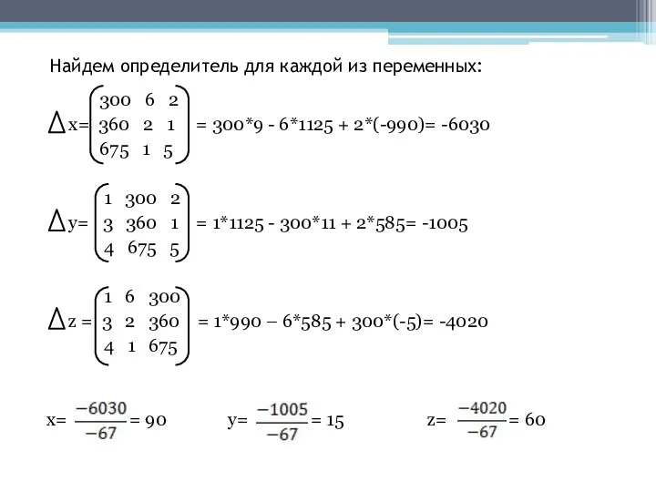 Найдем определитель для каждой из переменных: 300 6 2 x=