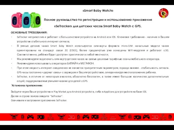 «Smart Baby Watch» Полное руководство по регистрации и использованию приложения «SeTracker» для детских