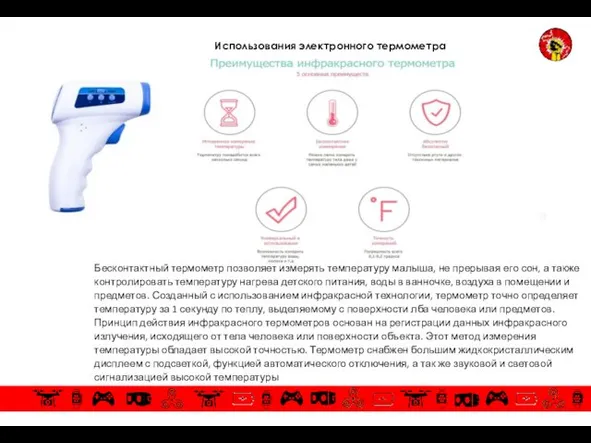 Использования электронного термометра Бесконтактный термометр позволяет измерять температуру малыша, не